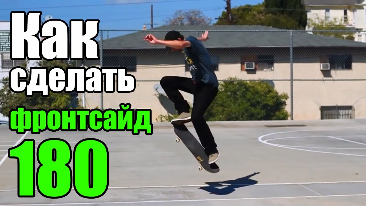 Как сделать Фронтсайд 180