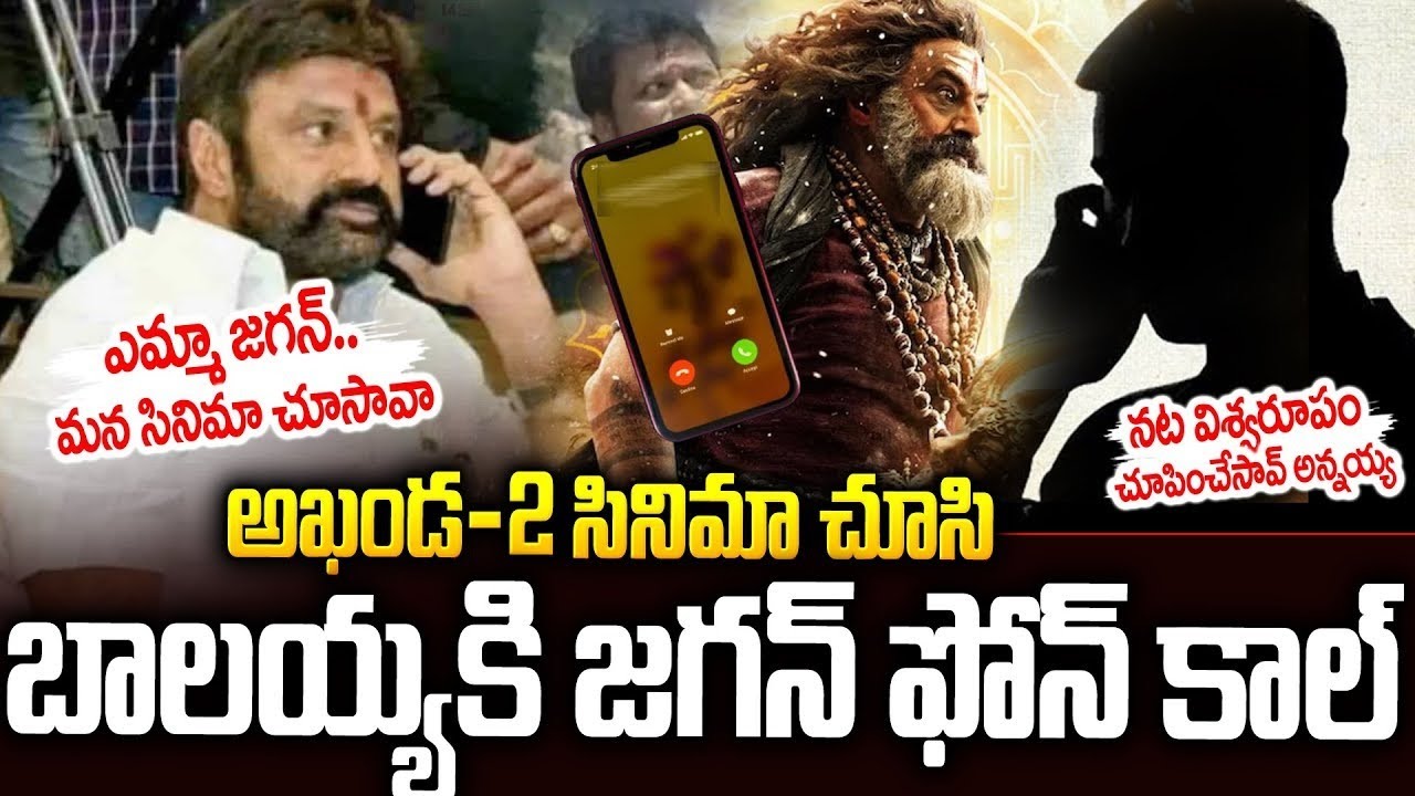 అఖండ 2 చూసి బాలయ్యకు జగన్ ఫోన్ కాల్ | Balayya phone call with Fan Jagan | 