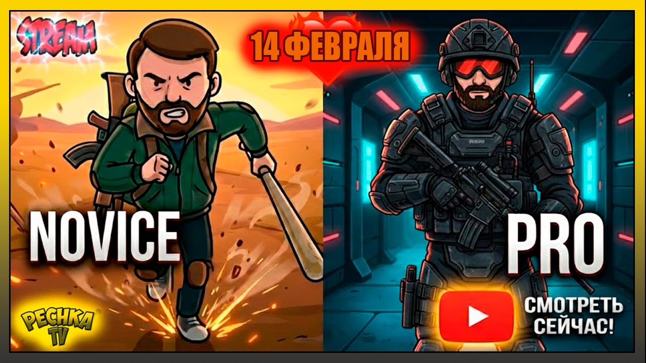 НОВИЧОК и ПРО в LDoE! ❤️ 14 Февраля: Выживаем и Общаемся
