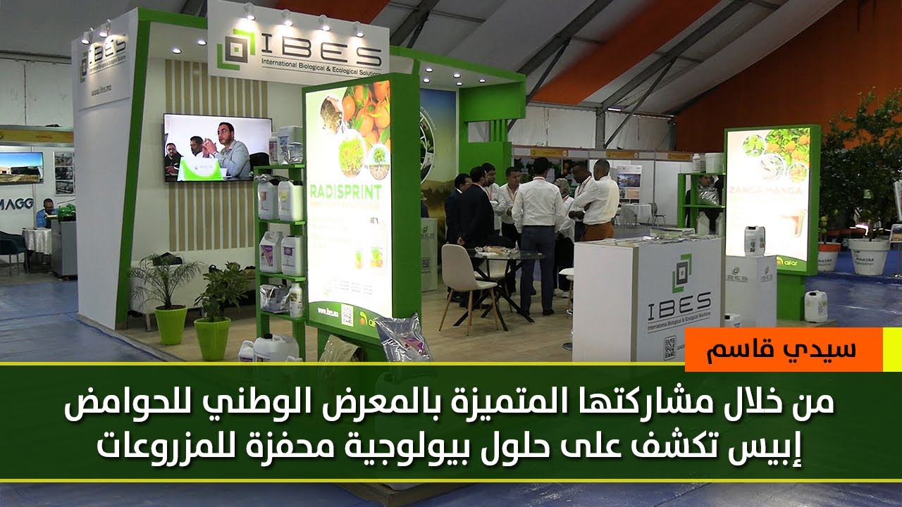 إبيس تكشف على حلول بيولوجية محفزة للمزروعات من خلال مشاركتها المتميزة بالمعرض الوطني للحوامض