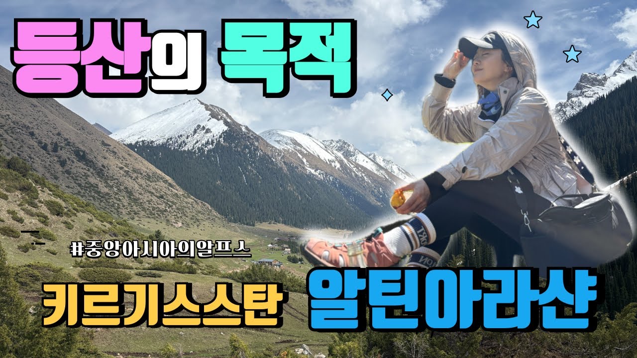 중앙아시아의 스위스 키르기스스탄에서 등산하기 | 알틴아라샨