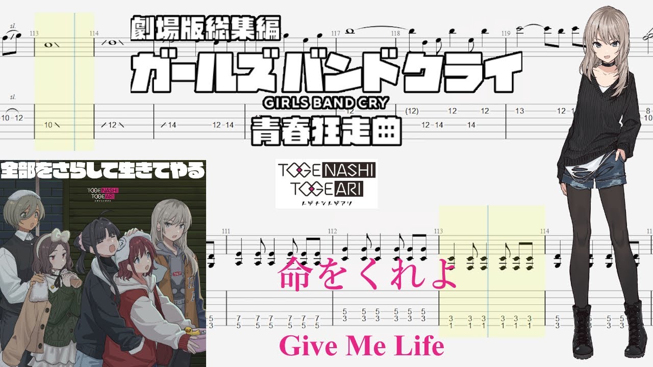 【TABS】命をくれよ(Give Me Life) / トゲナシトゲアリ(TOGENASHI TOGEARI)【Guitar Cover】