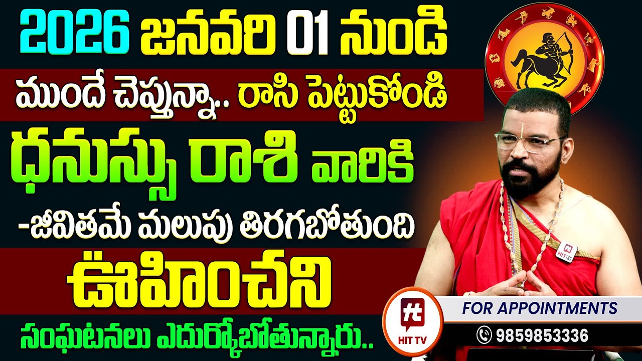 Dhanussu Rashi Predictions : S.V Nagnath - Ph-9859853336 ధనస్సు రాశి వారికి 2026లో జరగబోయేది ఇదే..