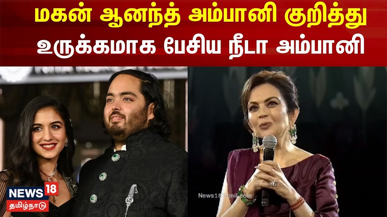 மகன் ஆனந்த் அம்பானி குறித்து  உருக்கமாக பேசிய நீடா அம்பானி | Anant Ambani | Nita Ambani