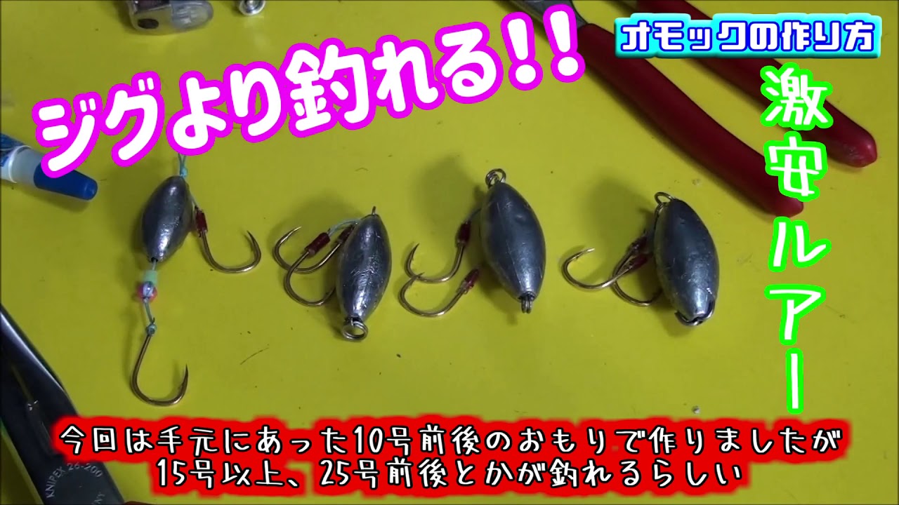 ★ジグより釣れる⁉オモック(オモフック)の作り方★3種類の作り方とオマケでアシストフックも