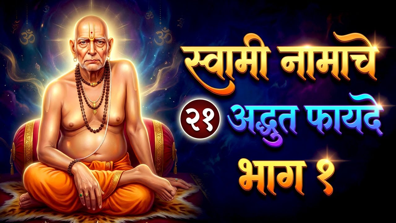 स्वामी नामाचे २१ अद्भुत फायदे भाग १ | Shri Swami Samarth Nama Jap Benefits