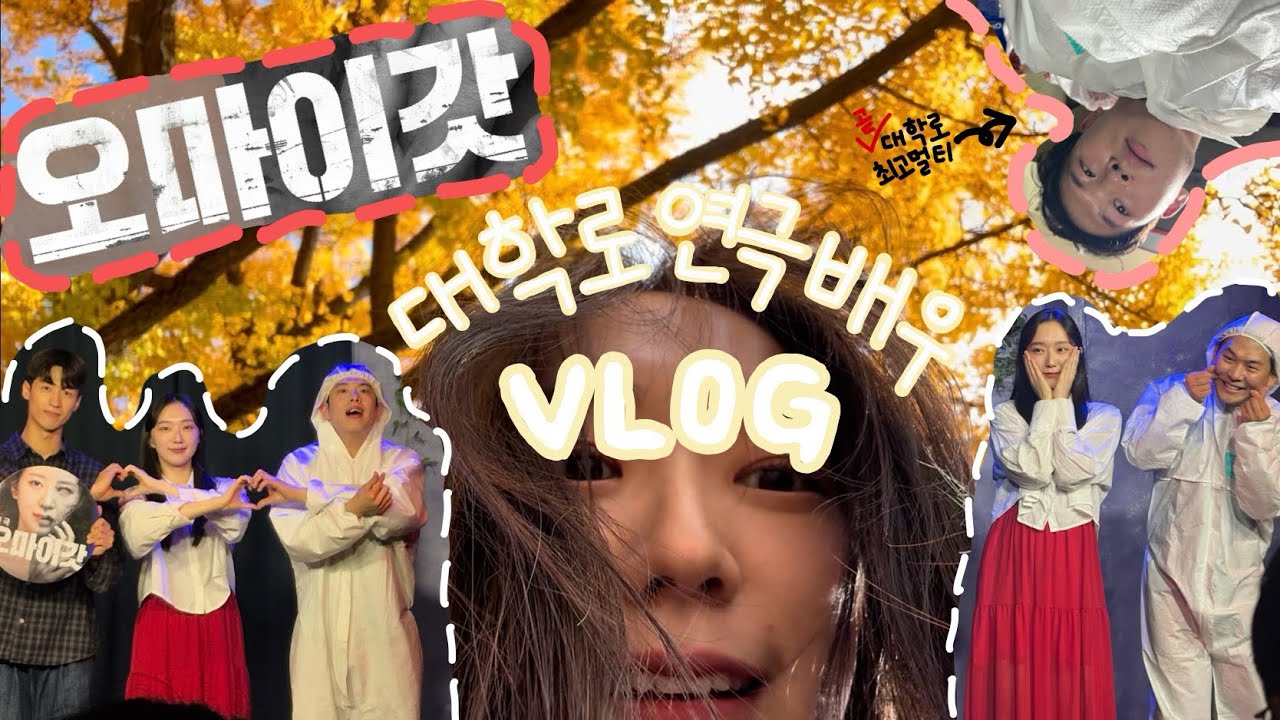 [vlog] 연극배우 브이로그ㅣ대학로 공포코미디 연극 오마이갓ㅣ대기실에서 뭐하게?ㅣ많관부💃