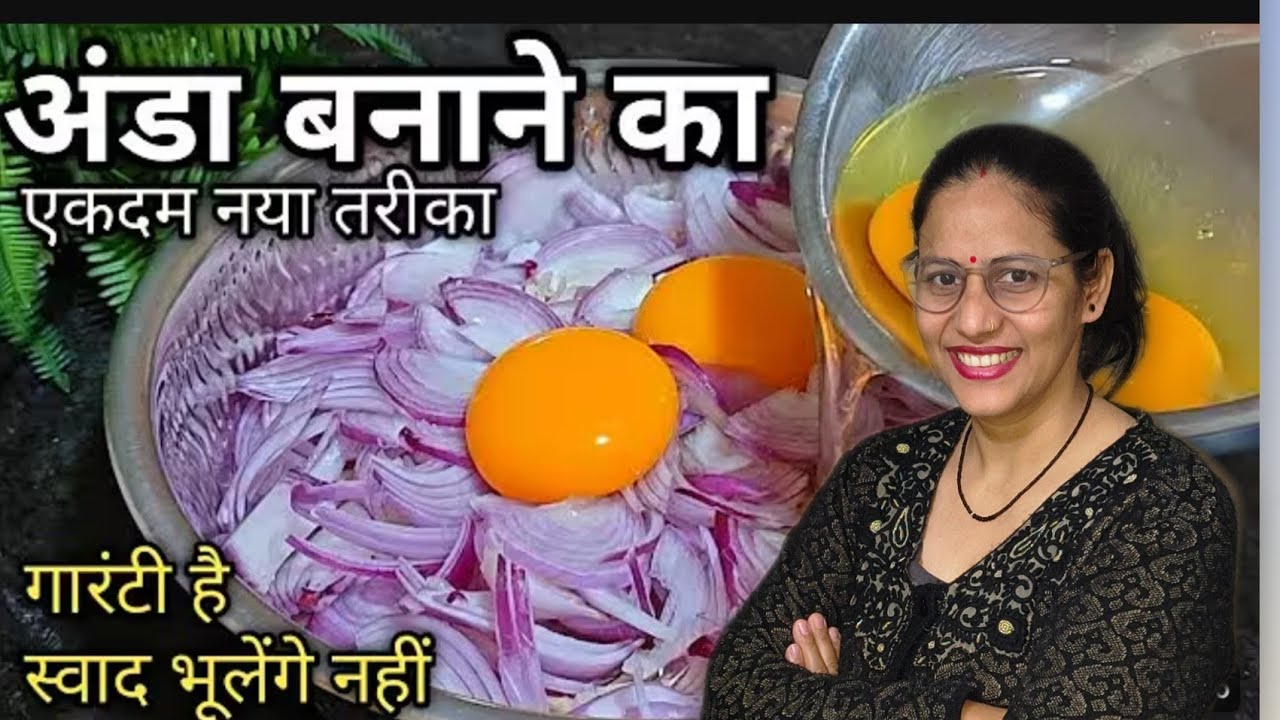 कच्चे अंडे के साथ प्याज की ये शानदार रेसिपी बना लिया तो चिकन और मटन खाना  भूल जाओगे/egg onion recipe
