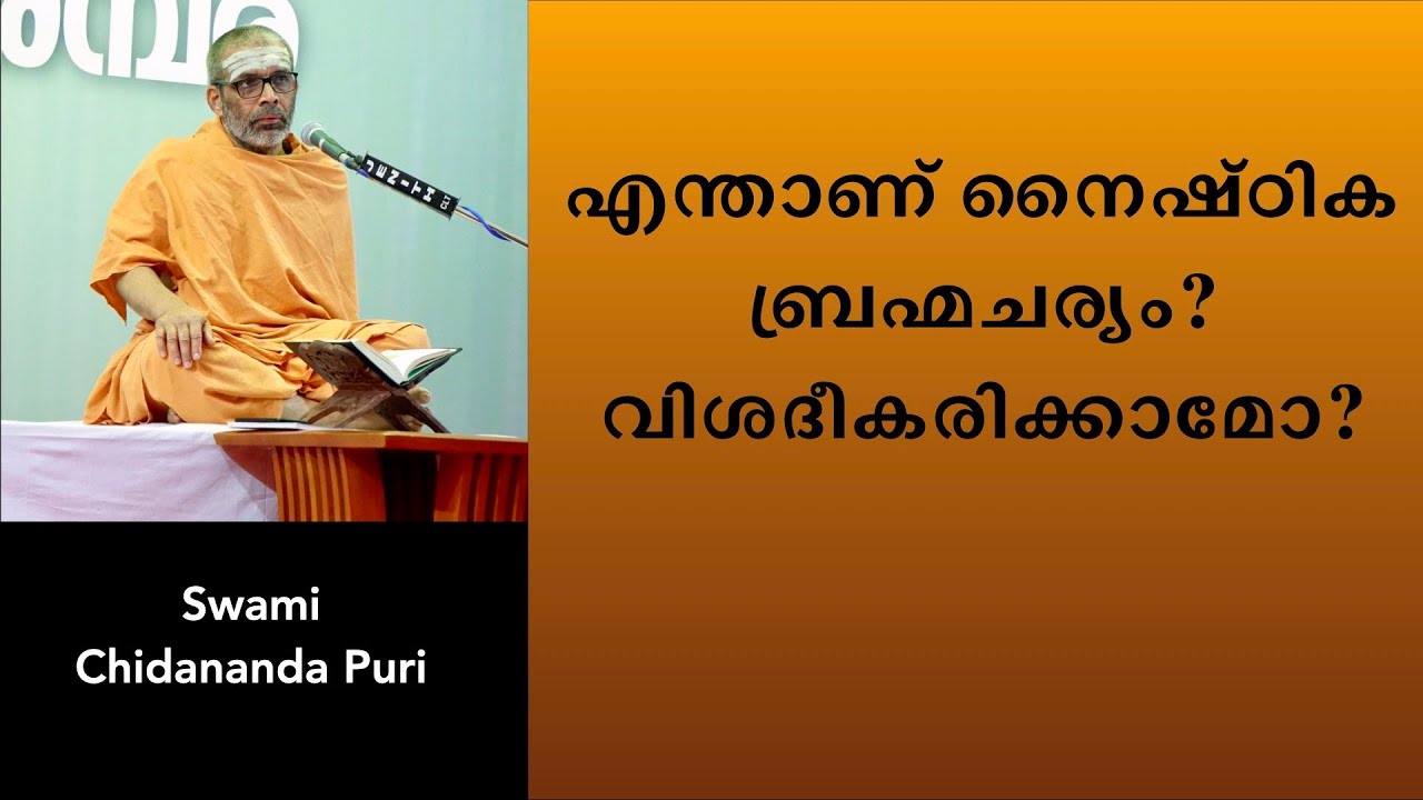 എന്താണ് നൈഷ്ഠിക ബ്രഹ്മചര്യം? വിശദീകരിക്കാമോ? | Swami Chidananda Puri