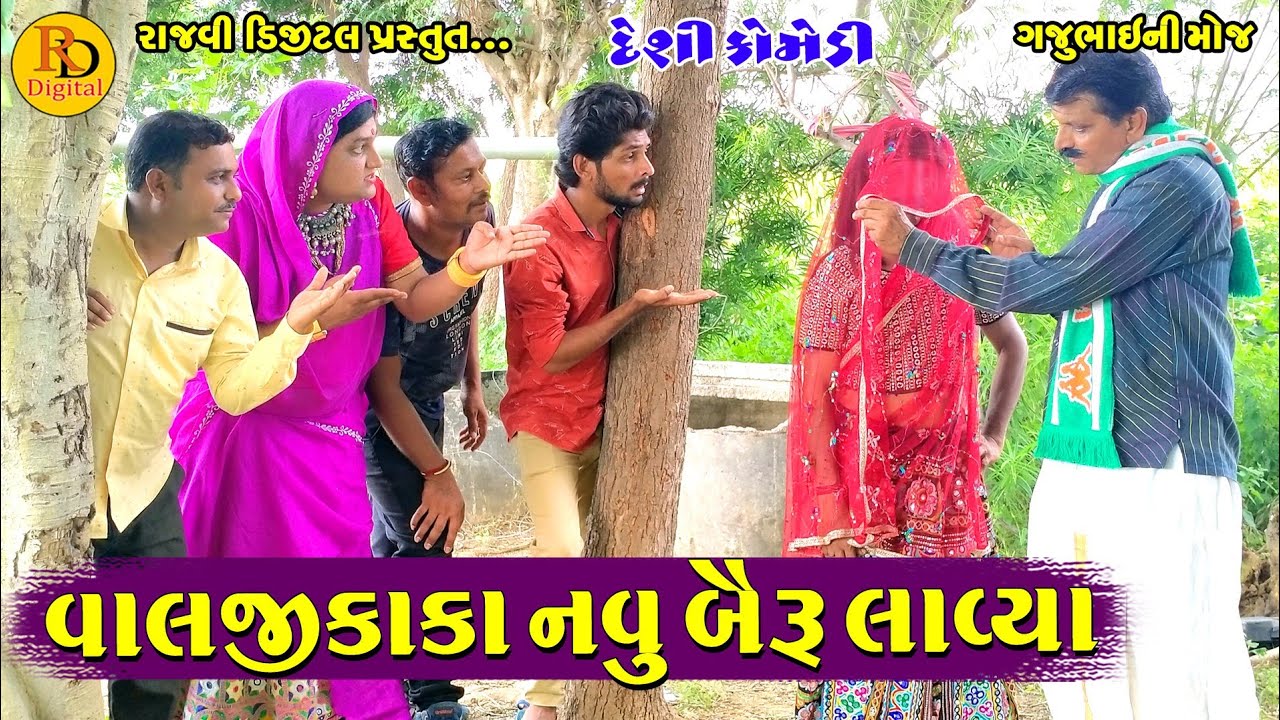 વાલજીકાકા નવુ બૈરૂ લાવ્યા || Valjikaka Navu Baeru Lavya || Gajubhai ni Moj || Deshi Comedy ||
