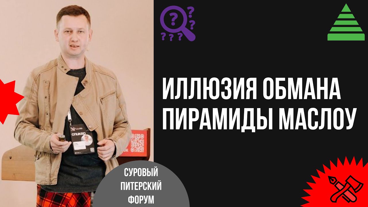 Иллюзия обмана пирамиды Маслоу. Почему маркетинг, менеджмент и целеполагание не работают