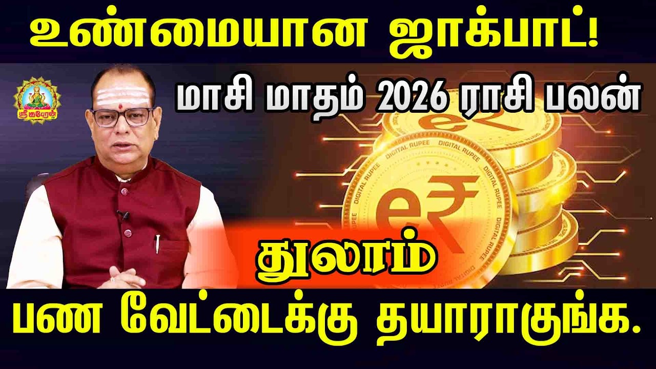 உண்மையான ஜாக்பாட் மாசி மாதம் 2026 ராசிபலன் பண வேட்டைக்கு தயாராகுங்கள் | THULAM MASI MONTH RASIPALAN!