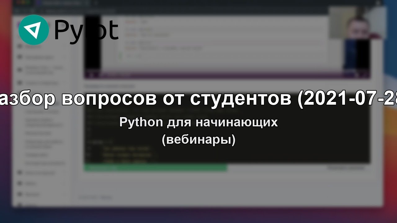 Разбор вопросов от студентов (2021-07-28)