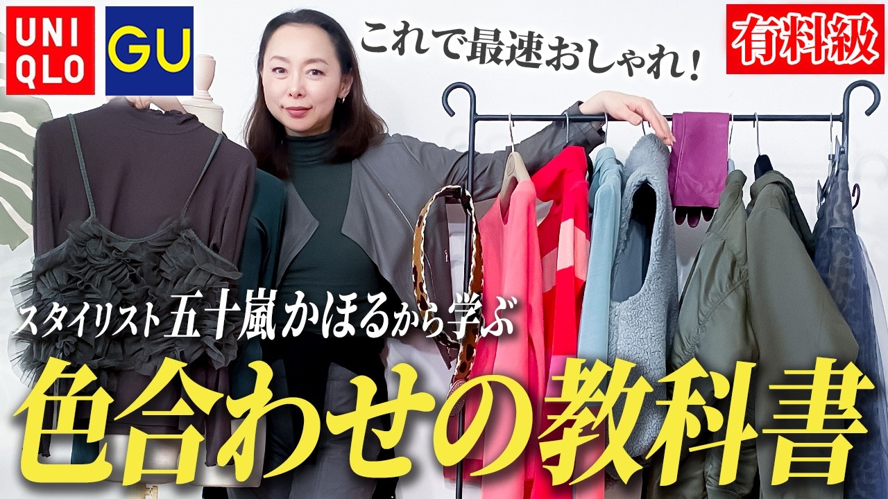 【UNIQLO・GU】老けない色合わせ！好きな色を着られる色選びのコツを徹底解説します！#40代コーデ #50代コーデ #ユニクロ #似合う色 #GU