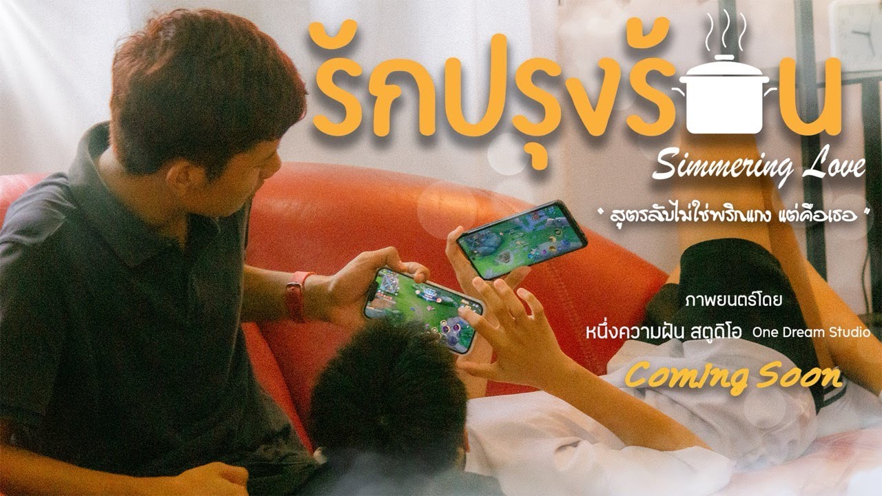 ภาพยนตร์สั้น “รักปรุงร้อน ( Simmering Love ) ”  | One Dream Studio