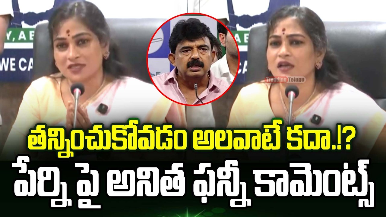 Anitha Funny Comments Perni Nani Attack Incident | Home Minister Anitha On Perni Nani | Trending