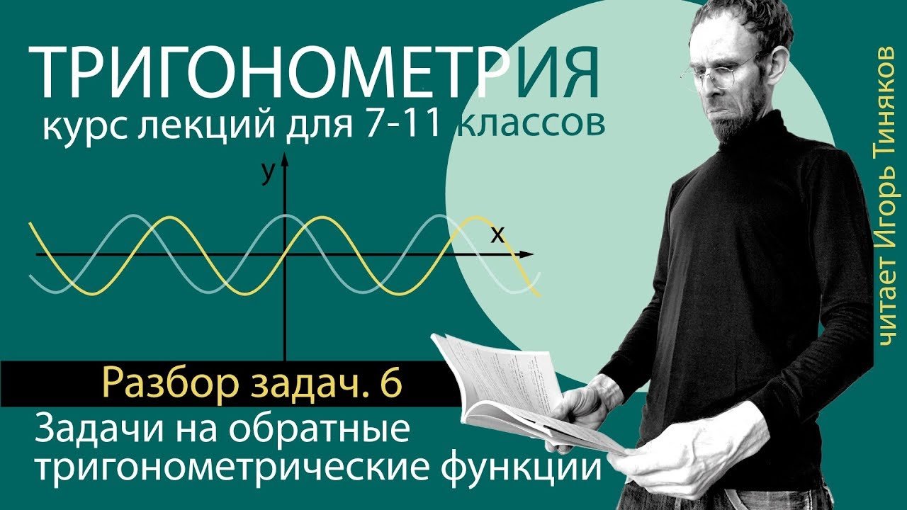 Задачи на обратные тригонометрические функции: arcsin  arccos arctg | Тригонометрия
