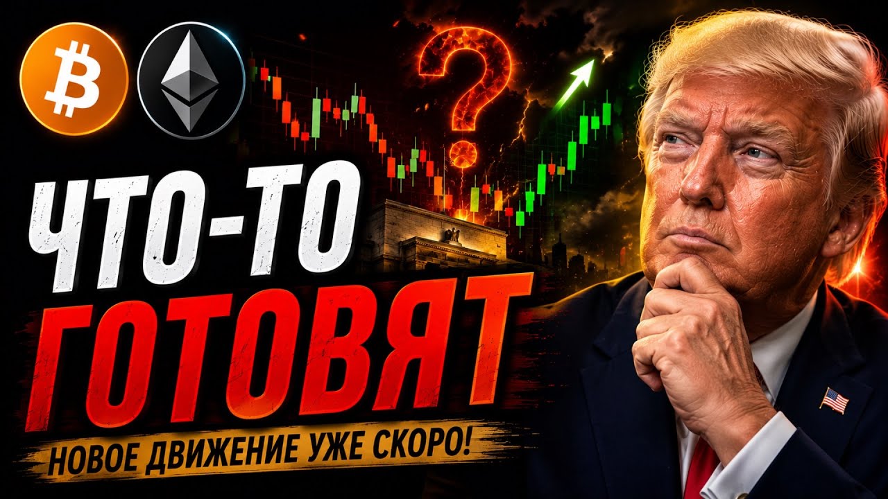 🚨 Биткоин и Эфириум Прогноз! Рынок Готовит Новое Движение! | Сегодня | Криптовалюта