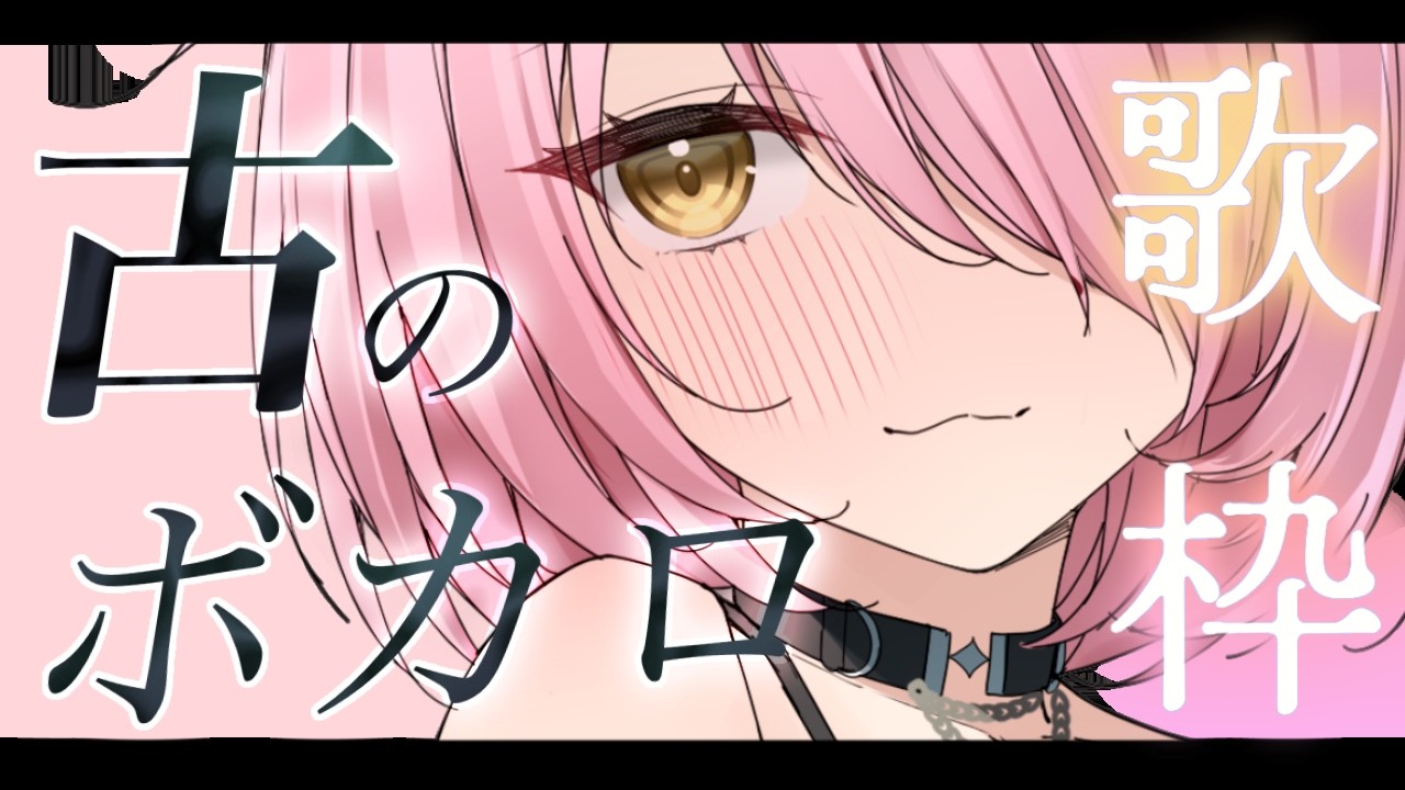 【歌枠/弾き語り】ボカロ老人会🎸私を見つけてください! #超かぐや姫！ 【#もしゅらいぶ】