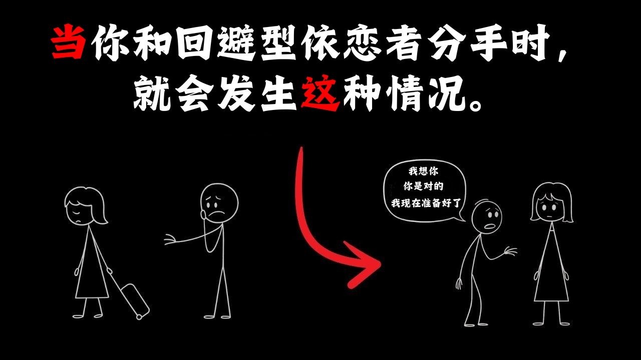 当你和回避型人格者分手时——无人提及的部分