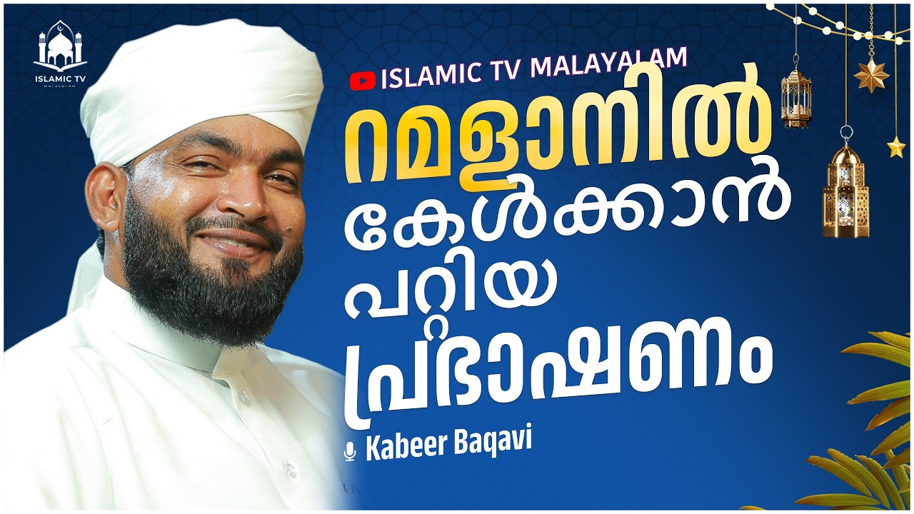 റമളാനിൽ കേൾക്കാൻ പറ്റിയ പ്രഭാഷണം │ Kabeer Baqavi Islamic Speech Live
