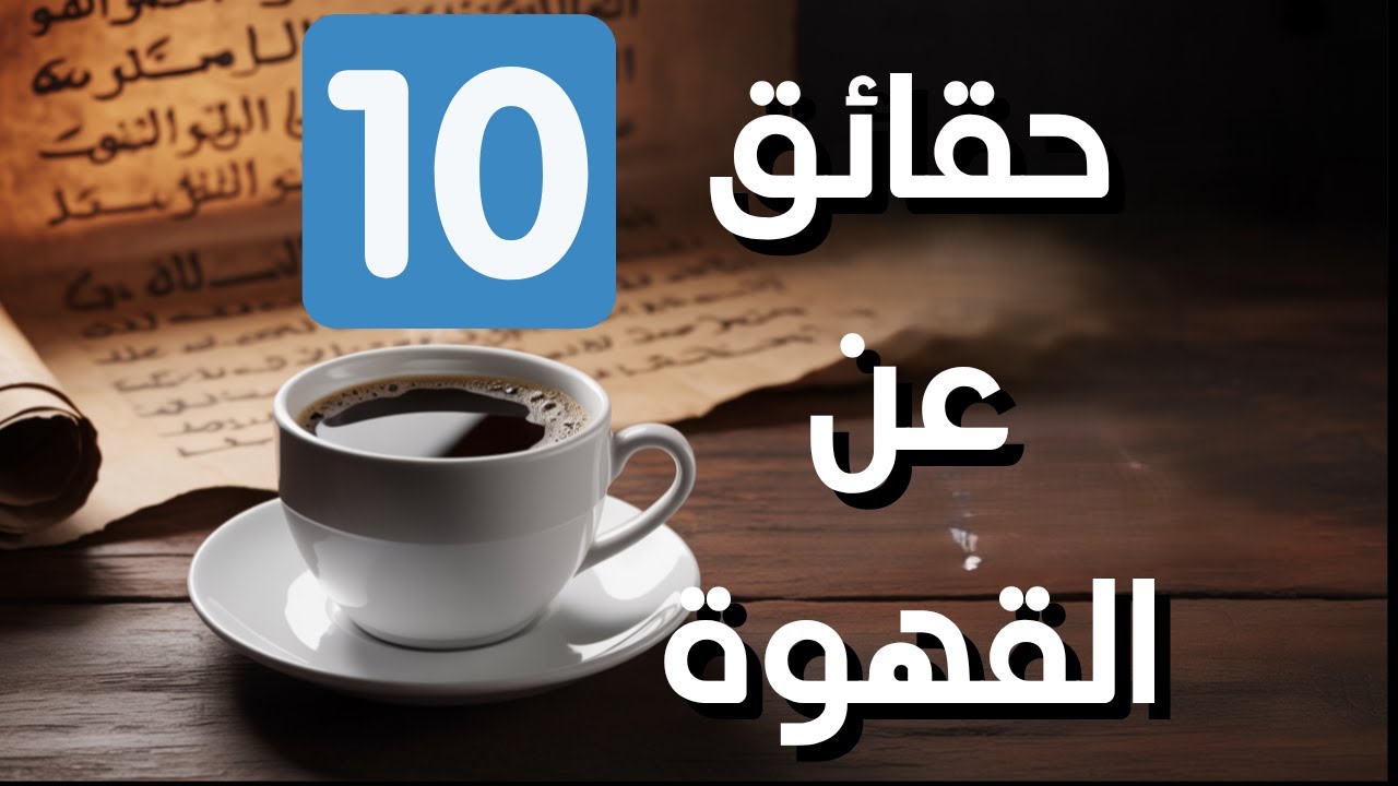 10 حقائق غريبة عن القهوة ما كنت تعرفها!