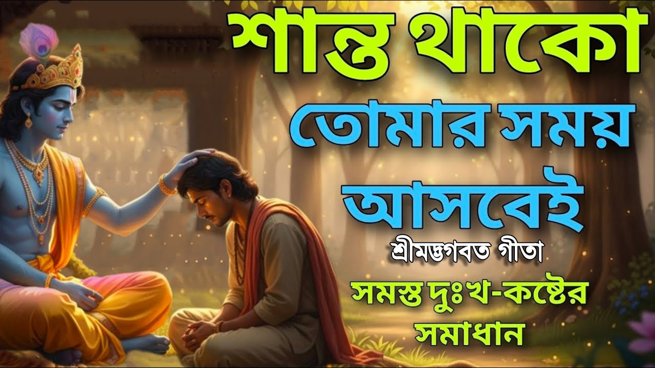যখন সময় বিপরীতে । তখন শান্ত থাকার শক্তি যোগাবে ভগবত গীতা 🙏 Shrimad Bhagwat Geeta in Bengali saar 🙏