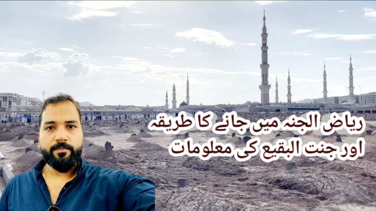 Riyaz ul Janna Me Jane Ka Tareeqa Or Jannat ul Baqi ki Malomat makkah ziyarat #ziyarat_madinah