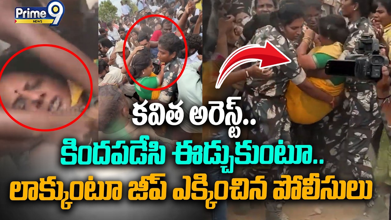 Kavitah Arrest Viral : కవిత అరెస్టు..ఈడ్చుకుంటూ.. లాక్కుని జీప్ ఎక్కించిన పోలీసులు | Prime9 News