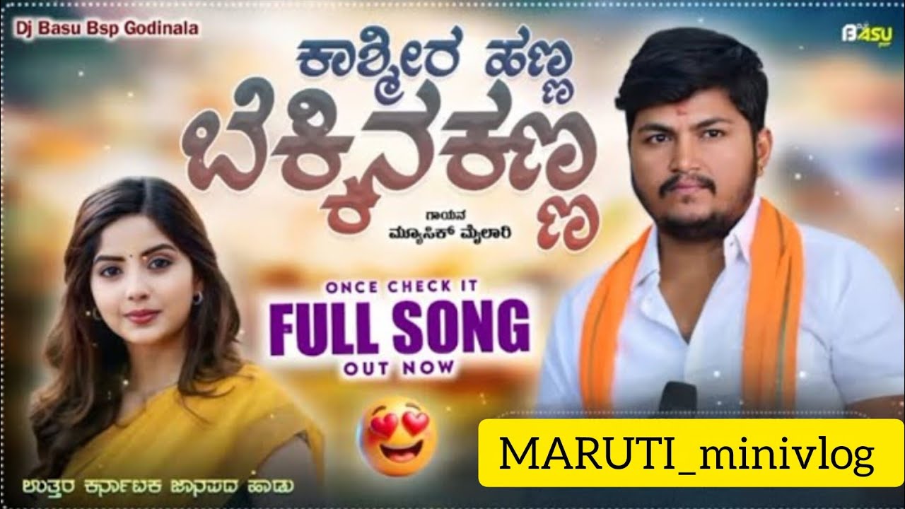 ಬಾಗಲಕೋಟೆ ಕಡಿಬಿಡಿಕಿ #lyrics #song #kannadasongs #music #janapada #trending 