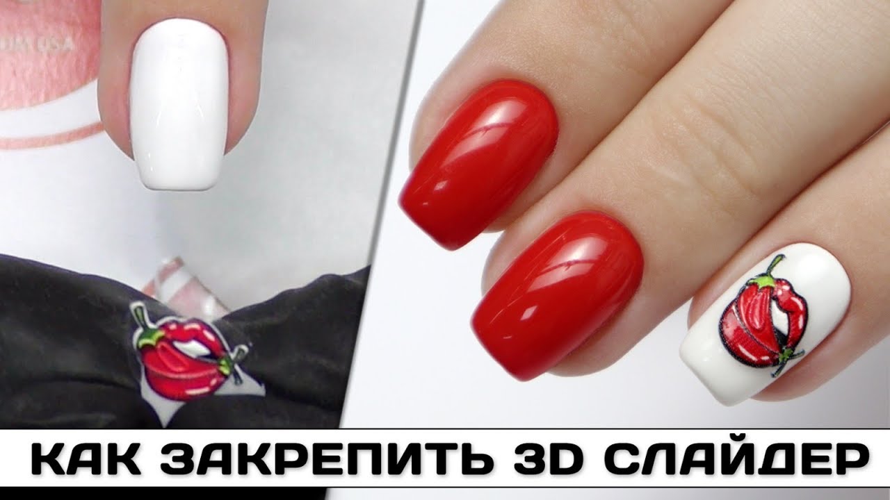 Как НАДЕЖНО закрепить 3D СЛАЙДЕР для ногтей ✅3Д слайдер дизайн в маникюре ✅Топ для белого гель-лака