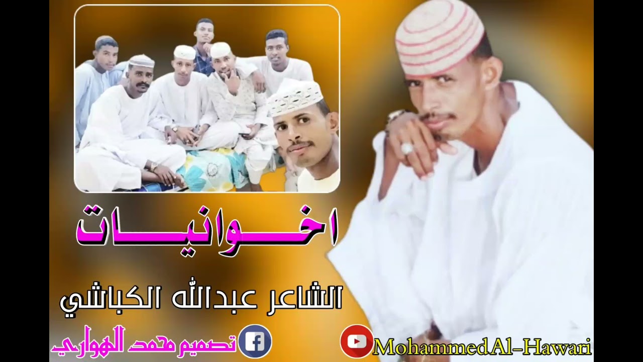 عبدالله علي الكباشي اخوانيات