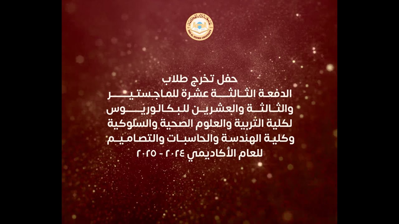 حفل تخرج كلية التربية والعلوم الصحية والسلوكية وكلية الهندسة والحاسبات والتصاميم للعام ٢٠٢٤-٢٠٢٥ م
