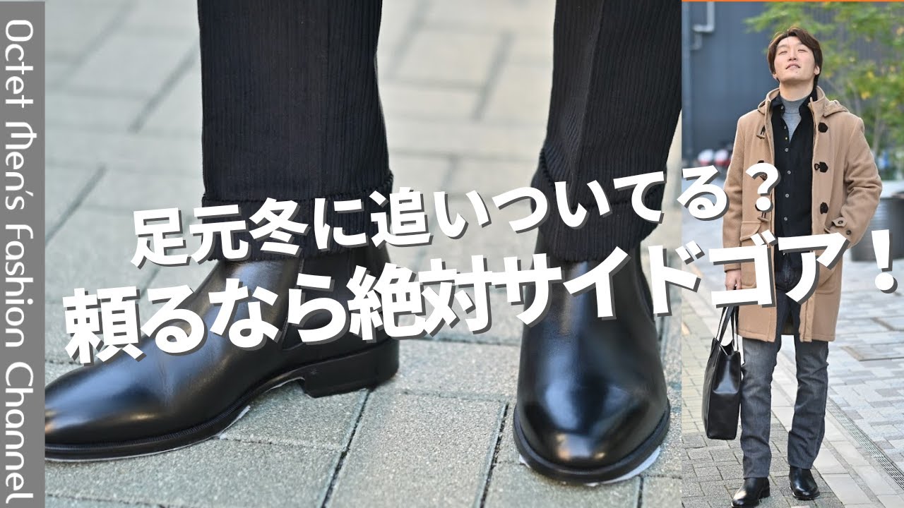【そろそろ靴も冬支度】大人が頼るべきは万能で最強なサイドゴアブーツ一択！～Octet Men'sFashion Channel～