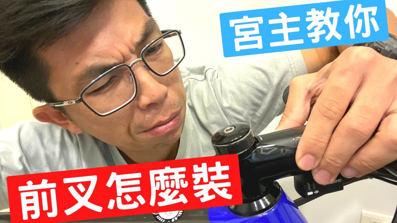 前叉老是有異音？宮主教你前叉怎麼鎖！|【潮猿宮主】