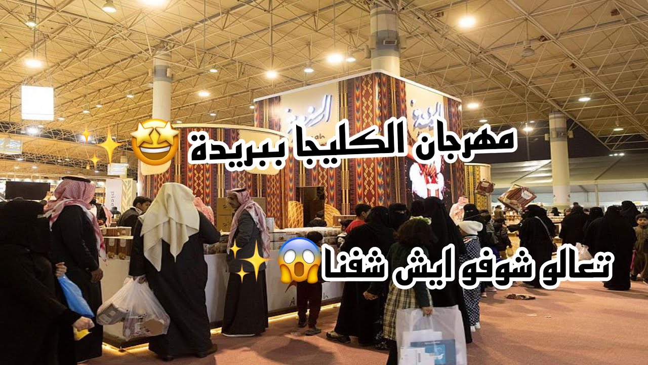 فلوق مهرجان الكليجا ✨🍘 2022م