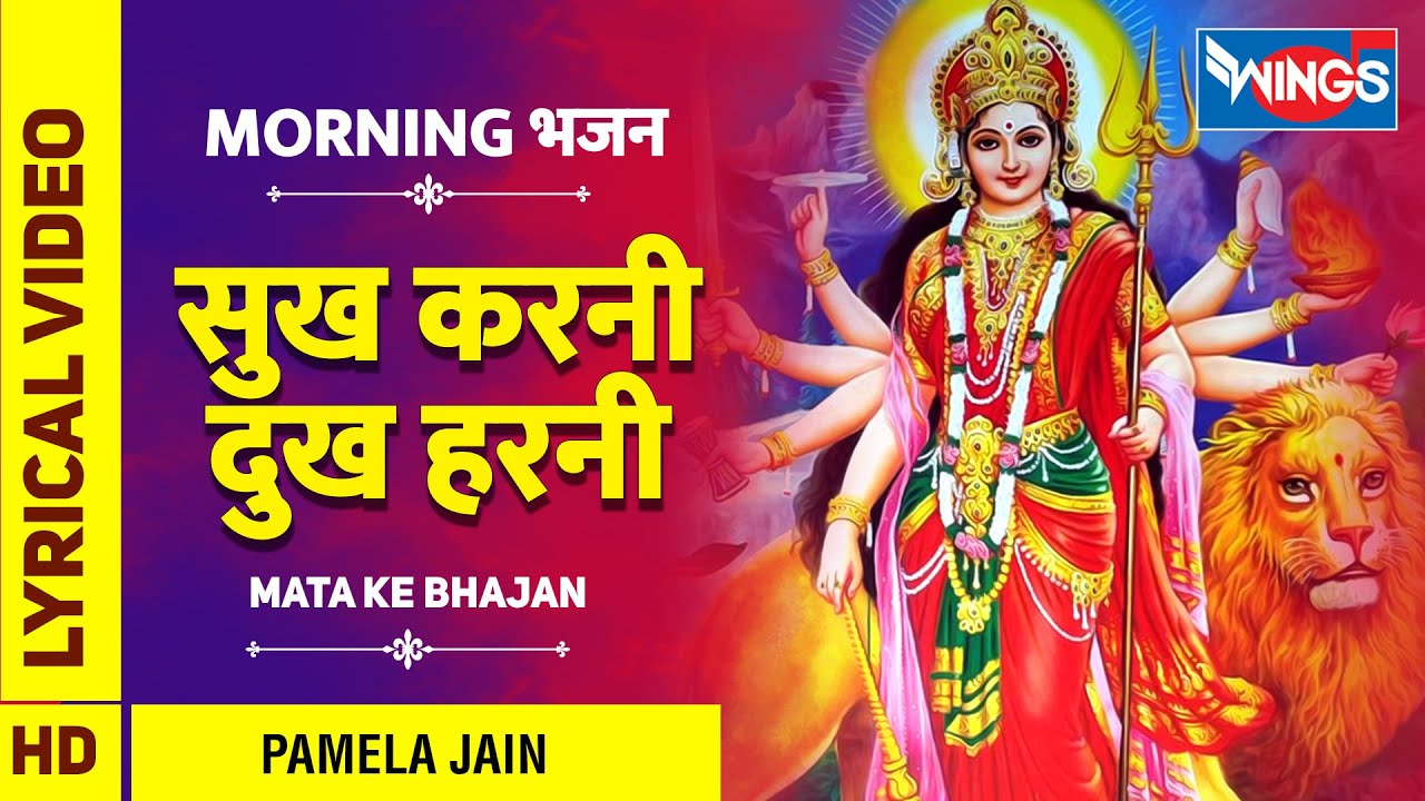 सुख करनी दुख हरनी | Sukh Karni Dukh Harni Durga | माता के भजन Mata Ke Bhajan | Sherawali Mata Bhajan
