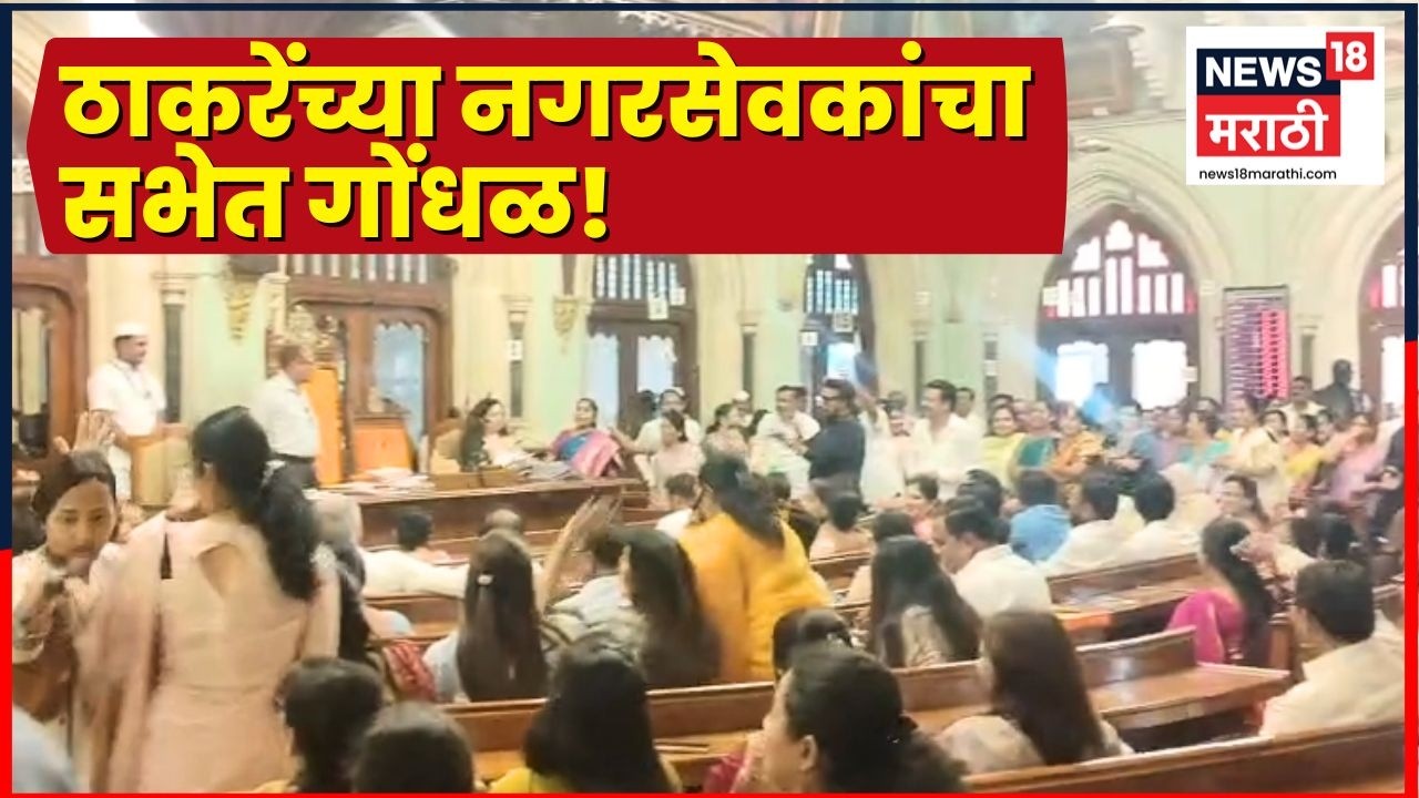 Shiv Sena UBT News | ठाकरेंच्या नगरसेवकांचा राडा! Marathi News | BMC Mayor News