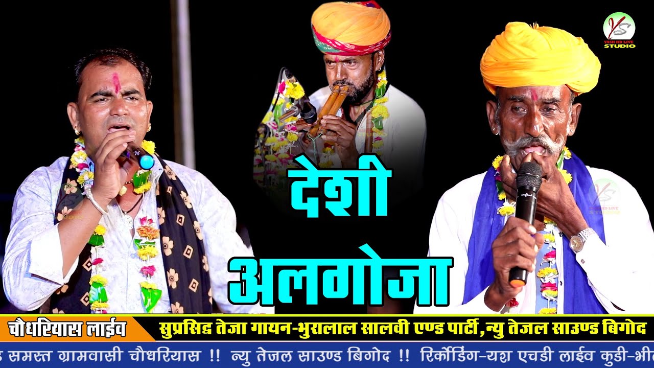 देसी अलगोजा तेजा गायन भुरा लाल एंड पार्टी!Desi algoja!! Bhuralal Salvi!चौधरियास लाइव!Chodhriyas Live
