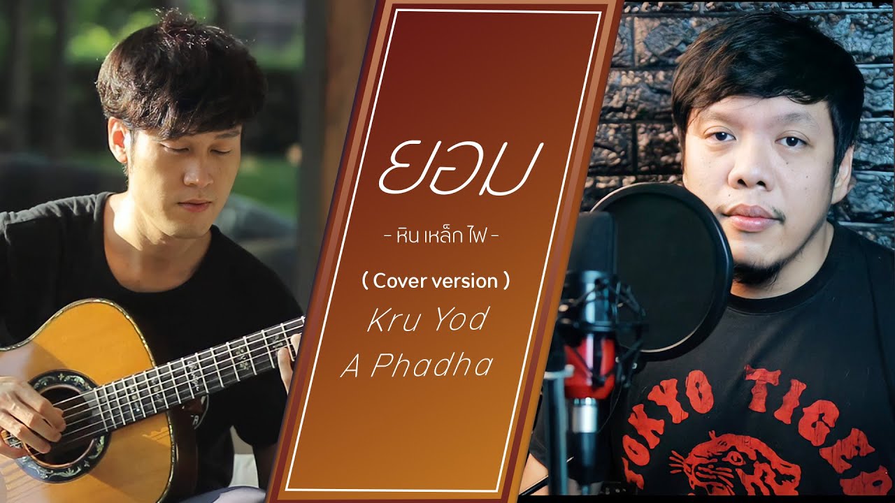 ยอม หินเหล็กไฟ Cover version  By Kru Yod x A Phada