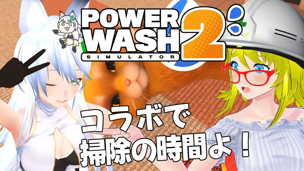 #3 【PowerWash Simulator 2】ラフィスさんと高圧洗浄機で大掃除の続き！【コラボ】