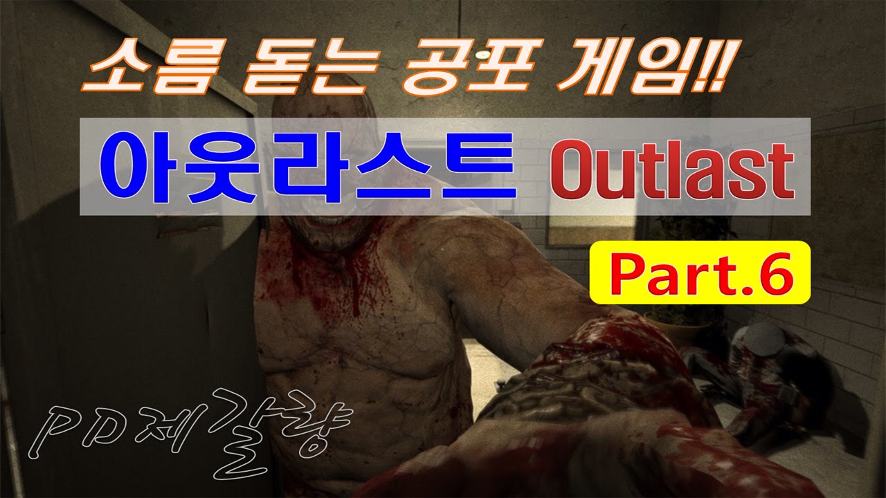 [아웃라스트 #6] 소름 돋는 공포 게임 - Jegalyang ★ PD제갈량 / Legend Horror game Vol.6