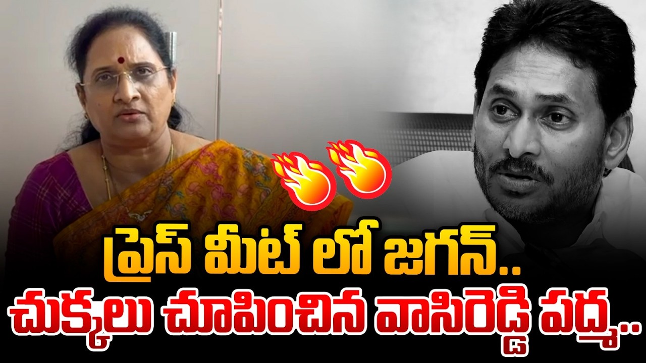 చుక్కలు చూపించిన వాసిరెడ్డి పద్మ..| Vasireddy Padma Comments On YS Jagan Press Meet | Astra Media