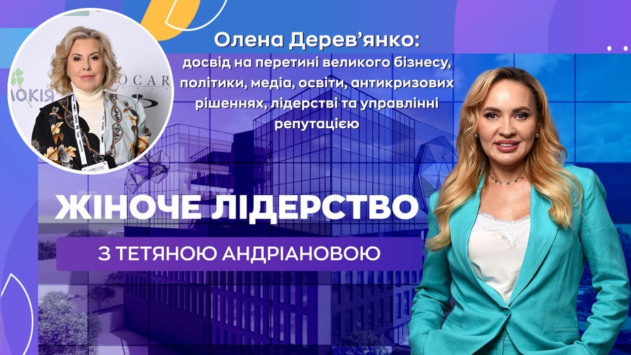 Олена Дерев’янко. Репутація. Кризи. Відповідальність. Жіноче лідерство та антикризові комунікації