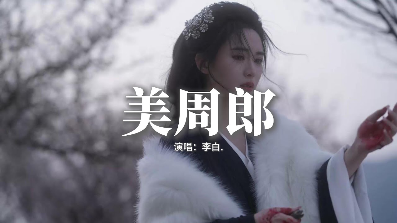 李白 - 美周郎（談笑風生回首斜陽）『談笑風生回首斜陽 肩上落葉枯黃 城外執劍潸然淚光 與誰講。』『動態歌詞MV』