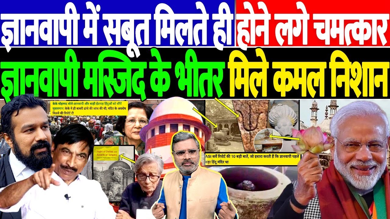 ज्ञानवापी में सबूत मिलते ही होने लगे चमत्कार, ज्ञानवापी मस्जिद के भीतर मिले कमल निशान