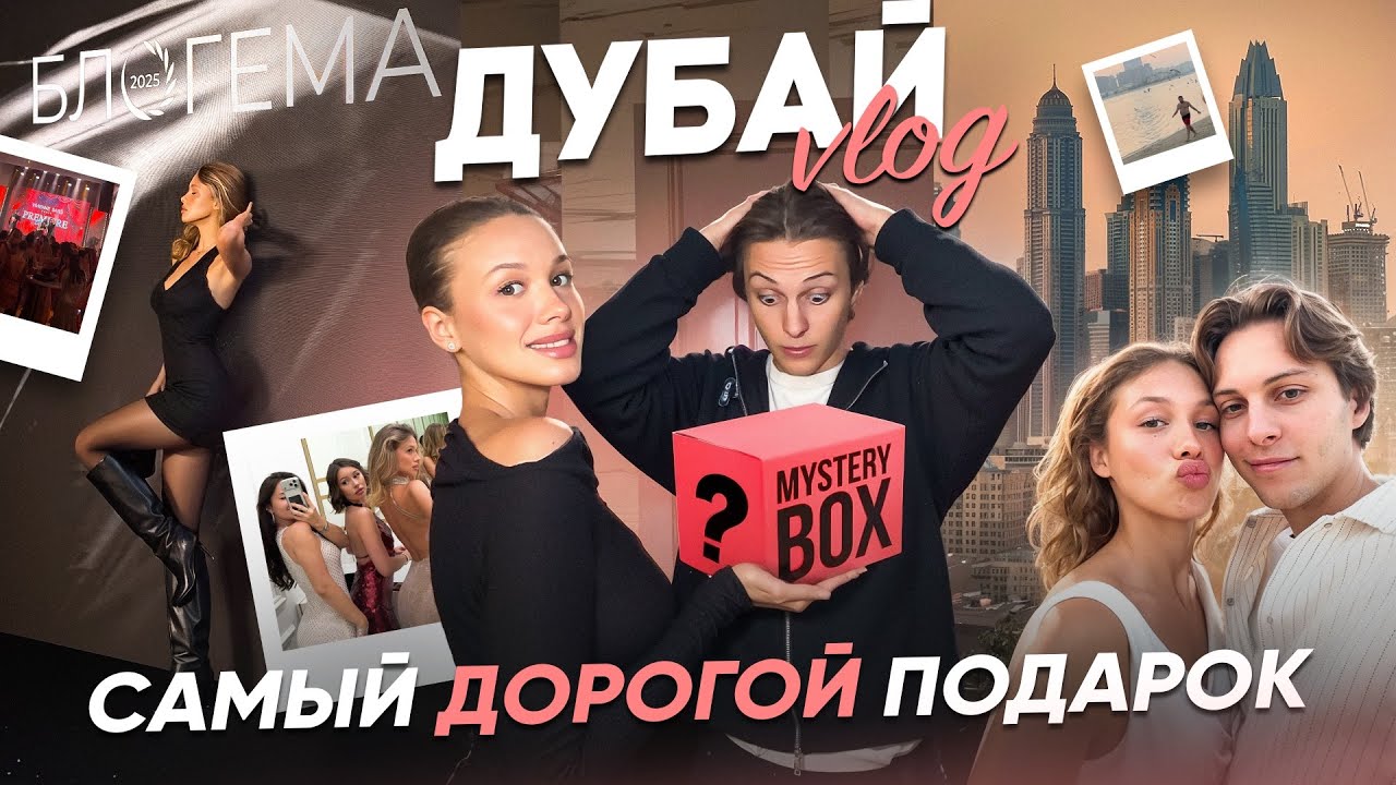 Самый дорогой подарок, мои будни и блогерские мероприятия  , путешествие в Дубай 