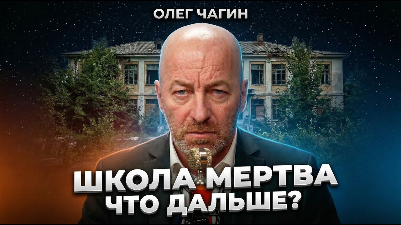 Образование мертво: что будет с нашими детьми | Олег Чагин, антропогенез