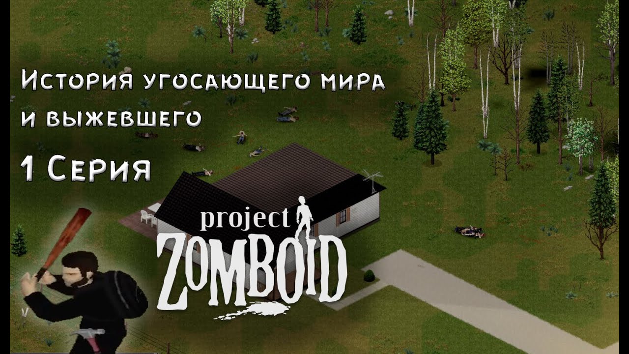 Project Zomboid  №1 Начало выживания