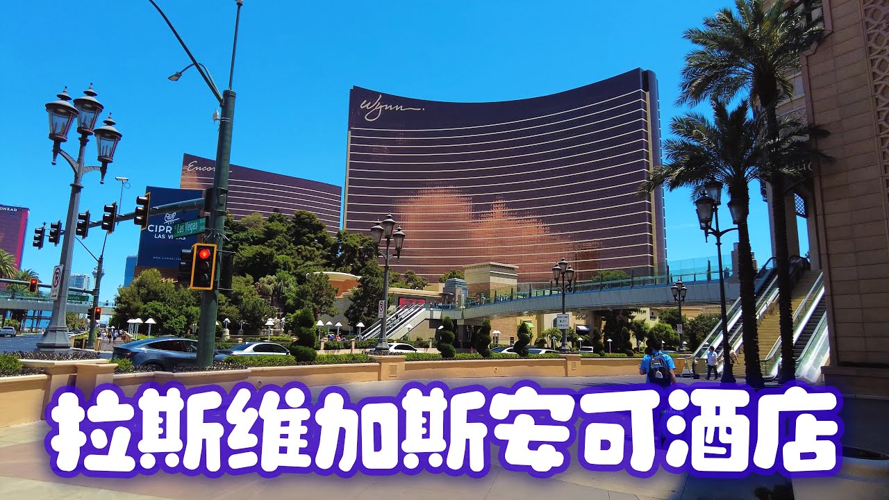 拉斯维加斯安可酒店
